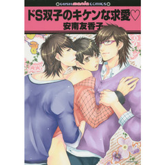 ドＳ双子のキケンな求愛