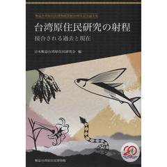 台湾原住民研究の射程　接合される過去と現在　順益台湾原住民博物館開館２０周年記念論文集