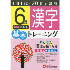小学基本トレーニング漢字　６級　小４　下