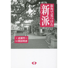 街角で見つけた新派