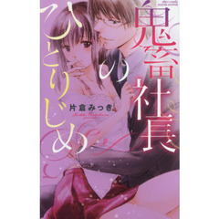 鬼畜社長のひとりじめ