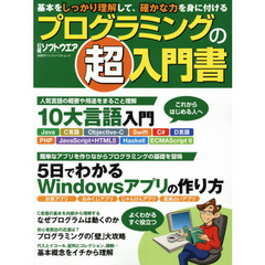 プログラミングの「超」入門書　基本をしっかり理解して、確かな力を身に付ける