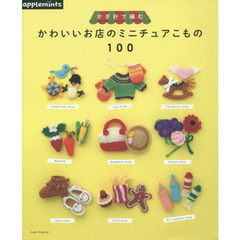 かぎ針で編むかわいいお店のミニチュアこもの１００