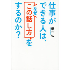 仕事ができる人は、なぜ「この話し方」をするのか？