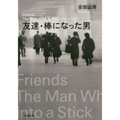 友達・棒になった男　改版
