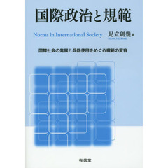 国際政治と規範　国際社会の発展と兵器使用をめぐる規範の変容