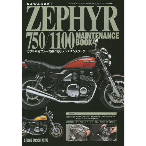 カワサキゼファー750／1100メンテナンスブック 通販｜セブン
