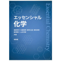 エッセンシャル化学
