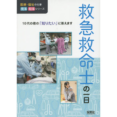 救急救命士の一日