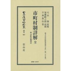 日本立法資料全集　別巻９６７　復刻版　市町村制詳解　附市町村制理由