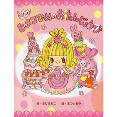 ヒメコひめのおたんじょうび