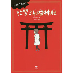 こっそり行きたい欲望ご利益神社
