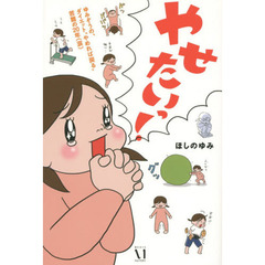 やせたいっ！　ゆみぞうの、ダイエット“やめれば戻る”苦難の２０年〈涙〉