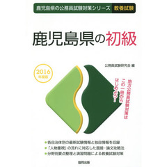 鹿児島県の初級　教養試験　２０１６年度版