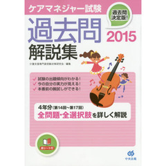 ケアマネジャー試験過去問解説集　２０１５