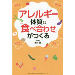アレルギー体質は「食べ合わせ」がつくる