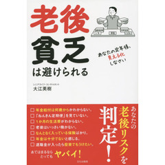 老後貧乏は避けられる　あなたの定年後、見える化しなさい
