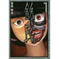 鉄民　１