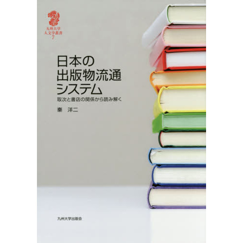 日本の出版物流通システム 取次と書店の関係から読み解く /九州