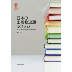 日本の出版物流通システム　取次と書店の関係から読み解く