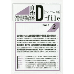 自治体情報誌ディーファイル　２０１５．２上