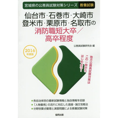 仙台市・石巻市・大崎市・登米市・栗原市・名取市の消防職短大卒／高卒程度　教養試験　２０１６年度版