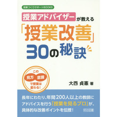 授業アドバイザーが教える「授業改善」３０の秘訣　この見方・意識で授業は変わる！