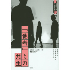 「他者」との共生　カウンターカルチャーの構築に向けて