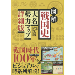 図解戦国史大名勢力マップ　詳細版