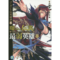 曝かれた伝説と最弱英雄　上