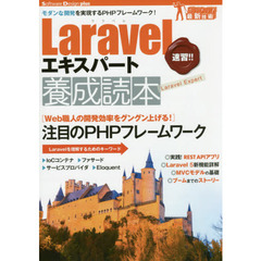 Ｌａｒａｖｅｌエキスパート養成読本　モダンな開発を実現するＰＨＰフレームワーク！