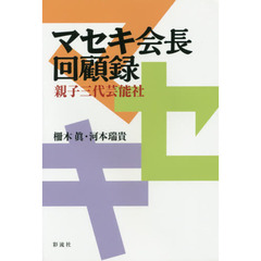 マセキ会長回顧録　親子三代芸能社