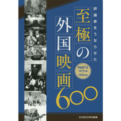 評論家をうならせた至極の外国映画６００　ＰＡＲＴ３　１９７７年度～１９９６年度