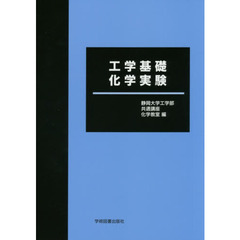 工学基礎化学実験　第５版