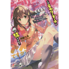 このラブリードールは俺の妹ですか？