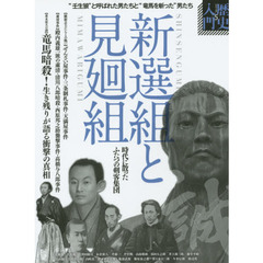 新選組と見廻組　“壬生狼”と呼ばれた男たちと“竜馬を斬った”男たち　時代に散ったふたつの剣客集団