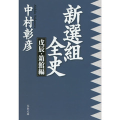 新選組全史　戊辰・箱館編
