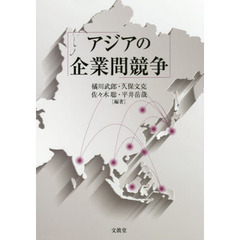 アジアの企業間競争