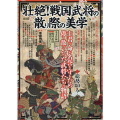 壮絶！戦国武将の散り際の美学　主君の命や名誉を守るため儚く散っていった武将たちの物語
