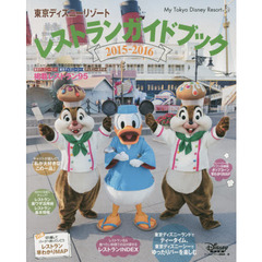 東京ディズニーリゾート レストランガイドブック 2015-2016 (My Tokyo Disney Resort)