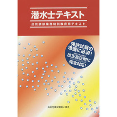潜水士テキスト　送気調節業務特別教育用テキスト　第５版