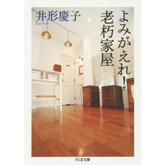 よみがえれ！老朽家屋