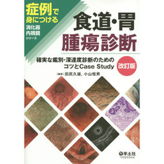 食道・胃腫瘍診断　確実な鑑別・深達度診断のためのコツとＣａｓｅ　Ｓｔｕｄｙ　改訂版