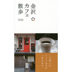 金沢カフェ散歩