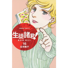 生徒諸君！最終章・旅立ち　１６