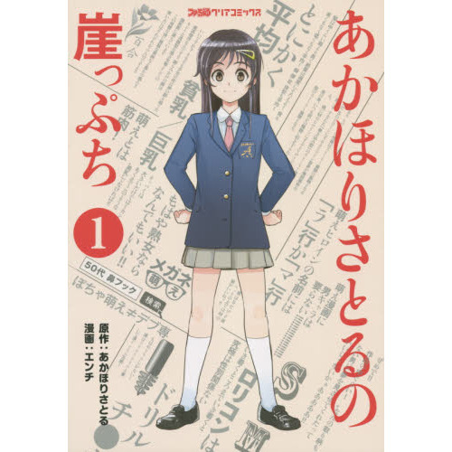 あかほりさとるの崖っぷち 1 通販｜セブンネットショッピング