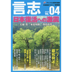 言志　本格言論マガジン　Ｖｏｌ．０４（２０１５．０６）　日本復活への激震