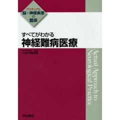すべてがわかる神経難病医療