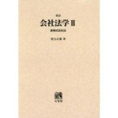 会社法学　２　オンデマンド版　改訂　新株式会社法