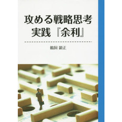 攻める戦略思考実践『余利』